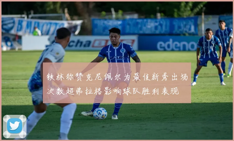 铁林称赞克尼佩尔为最佳新秀出场次数超弗拉格影响球队胜利表现
