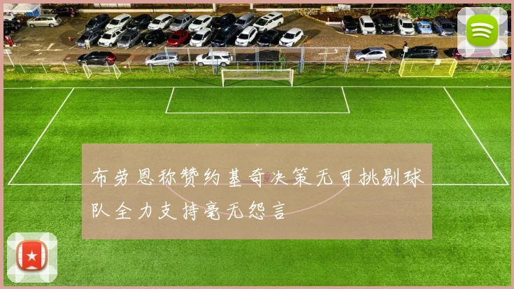 布劳恩称赞约基奇决策无可挑剔球队全力支持毫无怨言