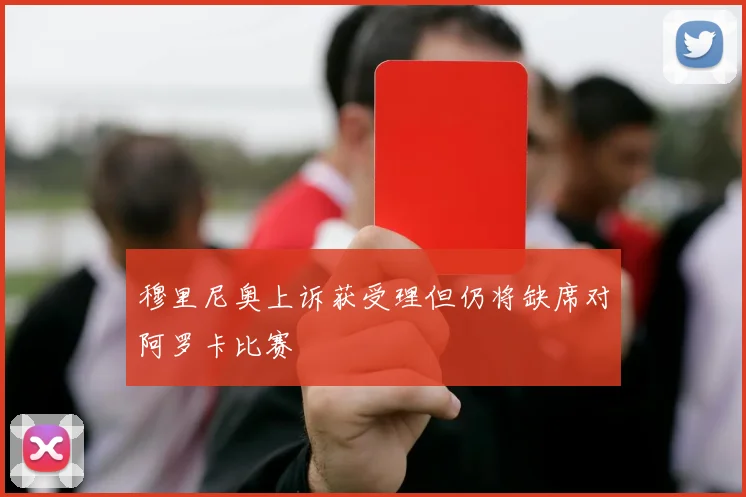 穆里尼奥上诉获受理但仍将缺席对阿罗卡比赛