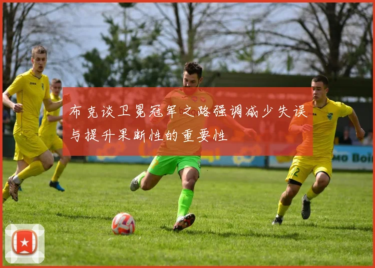 布克谈卫冕冠军之路强调减少失误与提升果断性的重要性