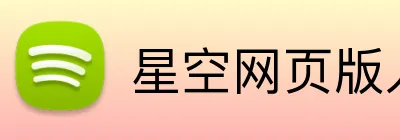 星空网页版入口 logo